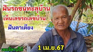 ฝันรถชนทะลุบ้าน เห็นเลขรถเลขบ้าน ฝันตาเตียง 1/4/67