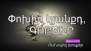 Փոխիր կյանքդ, ԳՈՐԾԻՐ․․․ Ինչպես մաքրել սեփական մտքերը, ապրել ավելի խաղաղ, հասկանալ՝ ինչ ես ուզում