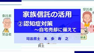 家族信託の動画②認知症対策～自宅売却に備えて