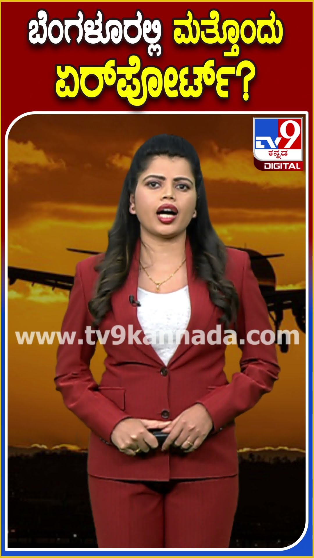 ಬೆಂಗಳೂರಲ್ಲಿ ಮತ್ತೊಂದು ಏರ್​ಪೋರ್ಟ್​? #Airport #TV9D