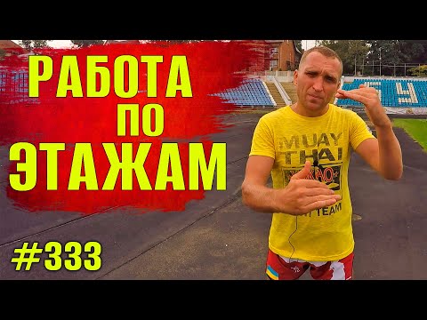 Старая школа бокса. Работа по этажам. Боксерские упражнения для начинающих. Развивающее упражнение