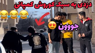 طنز کوروش کمپانی کلاهبردار 😂💔 | ویدیو خنده دار  (از دست نده)