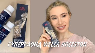 ОКРАШИВАНИЕ В БЛОНД | ПРОБУЮ НОВУЮ КРАСКУ WELLA KOLESTON screenshot 5