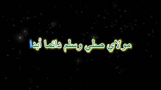 Al Borda _ البردة - مولاي صلي وسلم (كاريوكي) - عزف رامز بيروتي