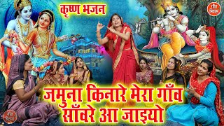 जमुना किनारे मेरा गाँव सांवरे आ जइयो | Jamuna Kinare Mera Gaon | Krishna Bhajan | Simran Rathore