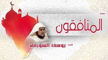 سورة  المنافقون | بصوت القارئ الشيخ يوسف الشويعى