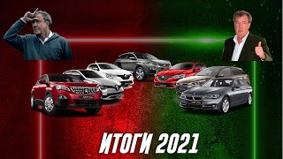 ЛУЧШИЕ и ХУДШИЕ автомобили по версии Кларксона за 2021 год