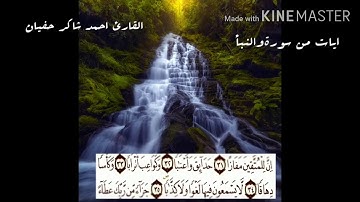 تلاوة. خاشعة من سورة النبأ القارئ احمد شاكر حفيان