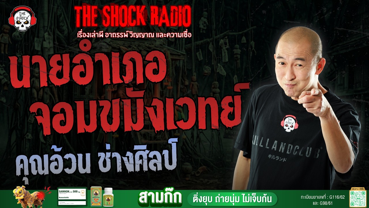 นายอำเภอจอมขมังเวทย์ คุณอ้วน ช่างศิลป์ | THE SHOCK