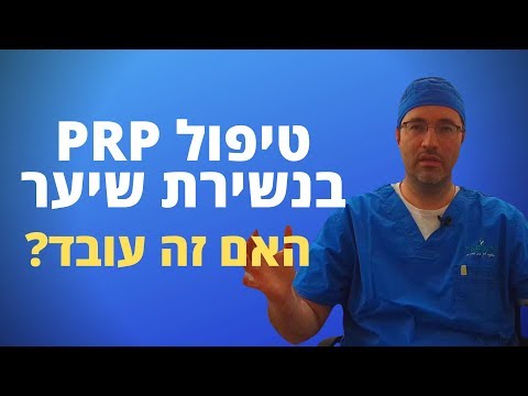 וִידֵאוֹ: האם יש להשתמש במינוקסידיל לנצח?