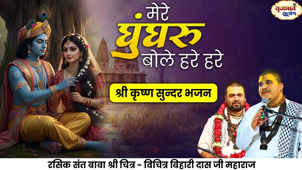 मेरे घुंघरू बोले, हरे हरे | श्री कृष्ण सुन्दर भजन | ChitraVichitraji Maharaj | vrajbhav satsang