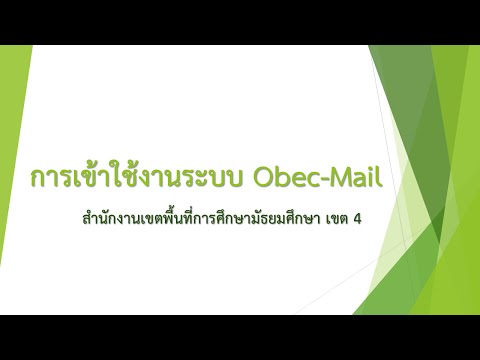 สอนวิธีการสมัครและเข้าใช้งาน ObecMail