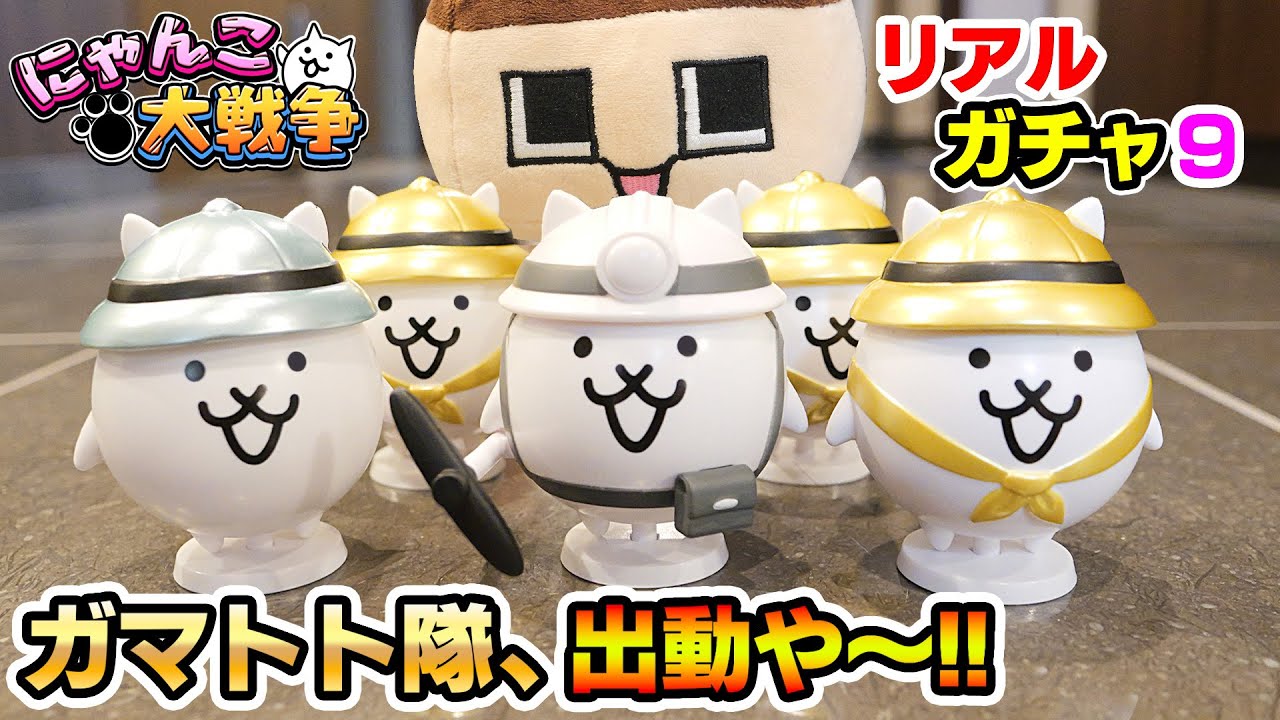 The Battle Cats, the real Gamatoto squad has arrived! Guchio, you