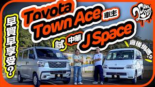 早買早享受？讓 Toyota Town Ace 車主試 CMC 中華 J Space 會後悔嗎？｜大夥來聊車｜2GameSome