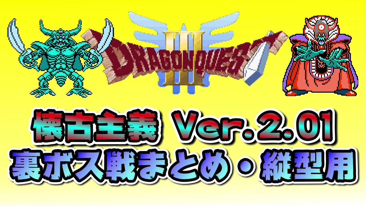裏ボス戦まとめ・縦型用】ドラゴンクエスト3【懐古主義Ver.2.01