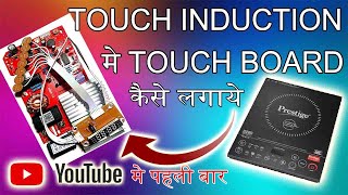 How to install touch panel board in touch induction || Raj Indcution || How to install touch panel board in touch induction || Raj Indcution ||