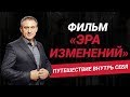 Как изменить свое мышление и выйти за рамки привычного взгляда на жизнь? Фильм "Эра изменений"