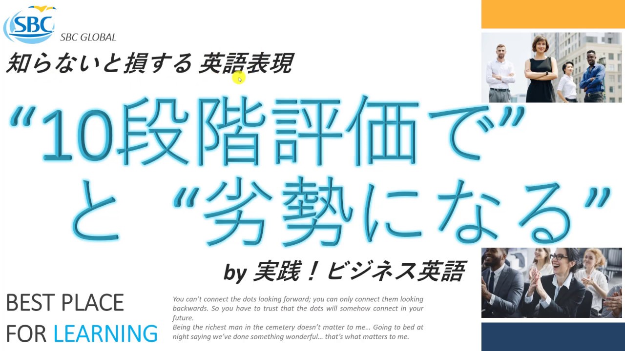 10段階評価で と 劣勢になる By 実践 ビジネス英語 Youtube