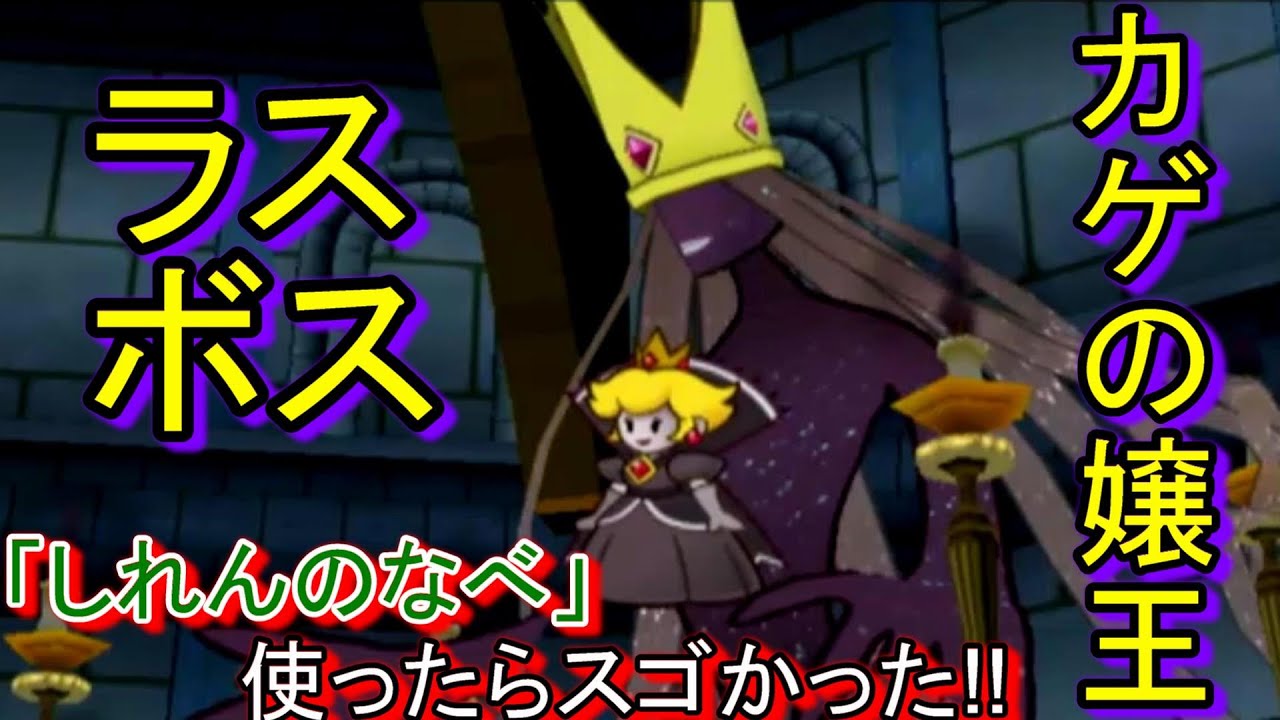 ペーパーマリオrpg 72 ラスボス カゲの女王 しれんのなべを使ったらスゴかった Youtube