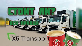 видео: РАБОТА ВОДИТЕЛЕМ В ПЯТЕРОЧКЕ x5/ СТОИТ ЛИ ИДТИ? / СКОЛЬКО МОЖНО ЗАРАБОТАТЬ?/ ЛУЧШЕ ЧЕМ НА САМОСВАЛЕ? картинка: РАБОТА ВОДИТЕЛЕМ В ПЯТЕРОЧКЕ x5/ СТОИТ ЛИ ИДТИ? / СКОЛЬКО МОЖНО ЗАРАБОТАТЬ?/ ЛУЧШЕ ЧЕМ НА САМОСВАЛЕ?