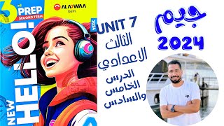 حل تدريبات unit (7) كتاب جيم Gem تالته اعدادي الترم الثاني 2024 | الدرس 5-6 | الوحدة السابعه