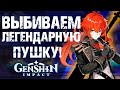 ВЫБИВАЕМ ЛУЧШУЮ ПУШКУ ДЛЯ ДИЛЮКА В Genshin Impact! ОТКРЫВАЕМ ОРУЖЕЙНЫЙ БАННЕР ДО ЛЕГЕНДАРКИ!