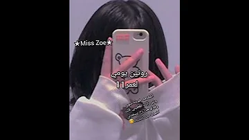 روتين يومي لعمر 11 