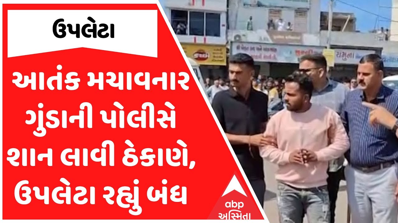 Upleta Close | આતંક મચાવનાર ગુંડાની પોલીસે શાન લાવી ઠેકાણે, ઉપલેટા રહ્યું સજ્જડ બંધ