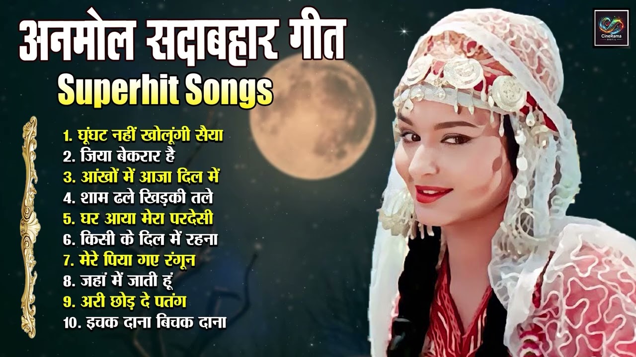 Evergreen Hindi Song अनमोल सदाबहार Superhit Songs | घूंघट नहीं खोलूंगी सैयां | शाम ढले खिड़की तले |