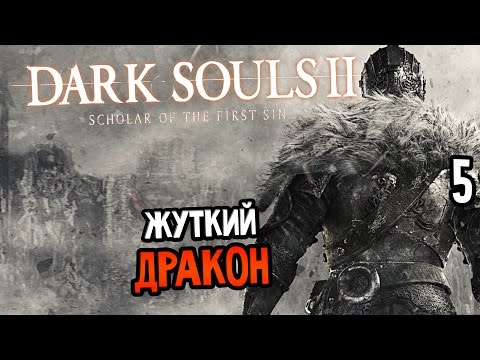 Видео: Dark Souls 2: Scholar Of The First Sin 60fps, DX11 Прохождение #5 — ЖУТКИЙ ДРАКОН