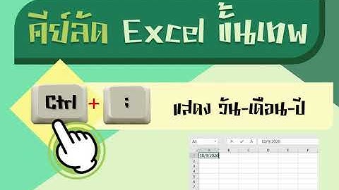 คีย์ลัด Excel ขั้นเทพ