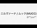 【歌ってみた】ニルヴァーナ / MUCC