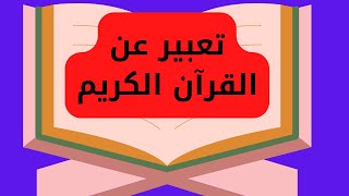 تعبير  عن القرآن الكريم