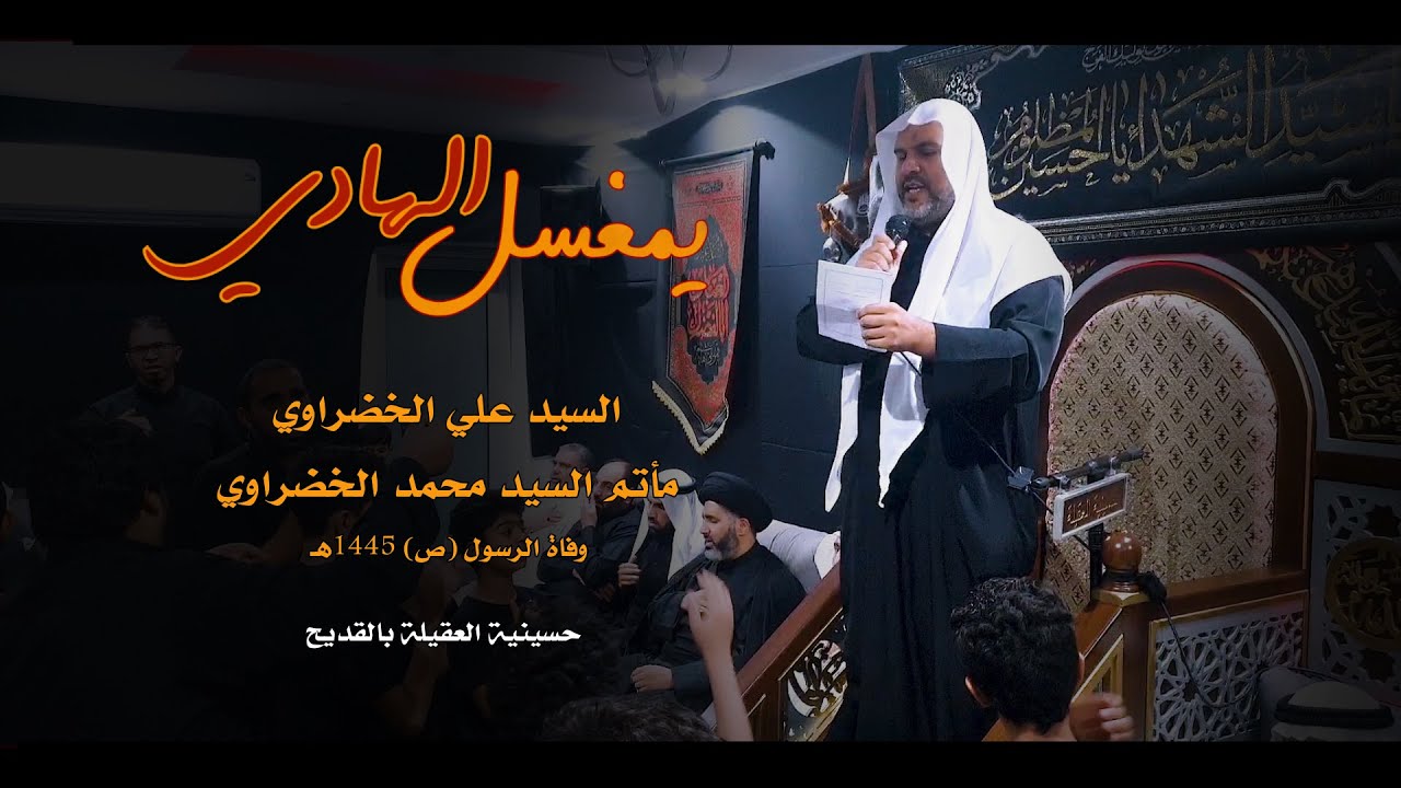 لطمية :: يمغسل الهادي l السید علي الخضراوي l وفاة الرسول 1445هـ