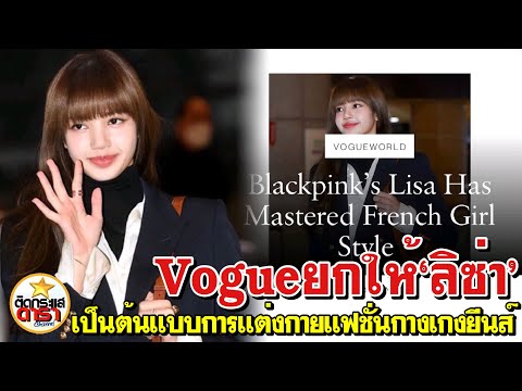 นิตยสาร Vogueword ยกย่อง ' ลิซ่า Lisa Blackpink ' ต้นแบบการแต่งกายสไตล์สาวฝรั่งเศส