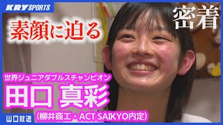 【田口真彩】バド世界チャンピオンに密着！ロス五輪金メダルへ・柳井商工からACT SAIKYOへ