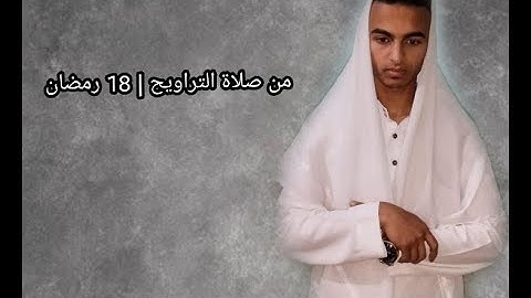 ما تيسر من سورة النمل للقارئ مصطفي محمود يحيي | من تراويح 18 رمضان