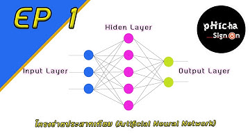 Artificial Neural Network - โครงข่ายประสาทเทียม EP 1 (แนะนำโครงข่ายประสาทเทียม)