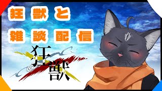 【雑談配信】愉快な狂獣達と雑談！（しながら作業）【 VTuber　黒猫龍星 】