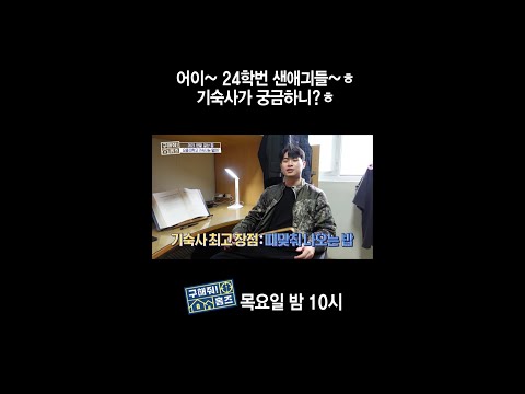 [홈즈후공개] 예비 <strong>24학번</strong> 주목! 군필선배들의 기숙사 꿀팁, MBC 231228 방송