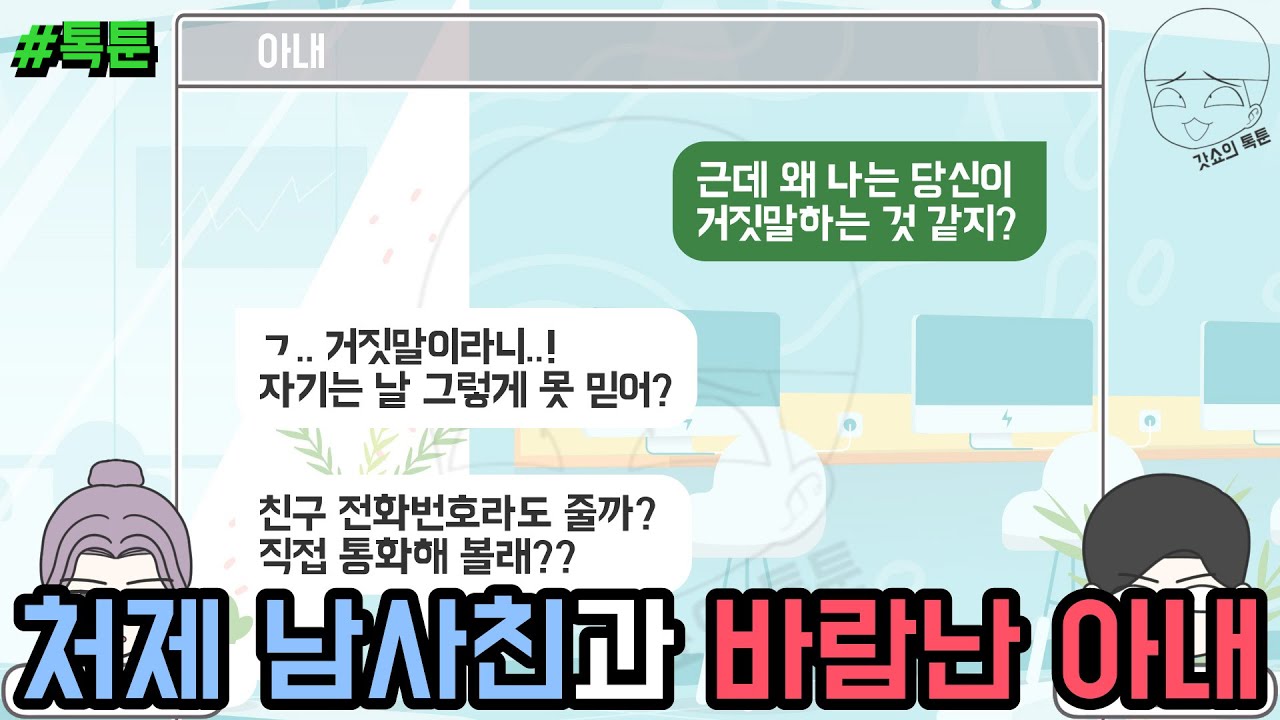 톡툰] 처제 남사친과 바람난 아내 | 갓쇼의톡툰
