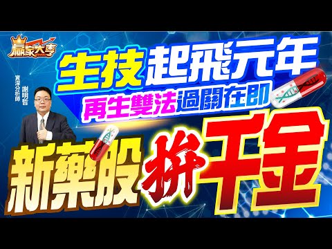 20230510【贏家大亨】生技起飛元年 再生雙法過關在即 新藥股拚千金｜謝明哲