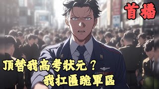 【都市】🔥《首播》💥【頂替我高考狀元?我扛匾跪軍區】1-100章節 江葉早年打過仗,抗過日,為大夏立下赫赫戰功!建國後,江葉不願成為祖國負擔,於是拒絕授勳,回到家鄉隱姓埋名到了百歲。