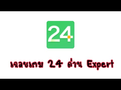 เฉลยเกม 24 ด่าน Expert ทั้งหมด EP. 8