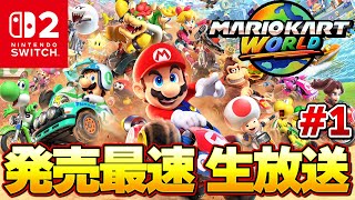 【最新作】switch2 マリオカートワールド 発売最速 生放送 全クリ目指すぞ！！＃１『マリカーワールド』