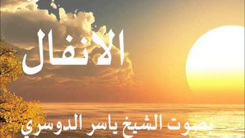 سورة الانفال بصوت الشيخ / ياسر الدوسري 8