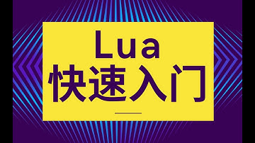 【无废话30分钟】Lua快速入门教程