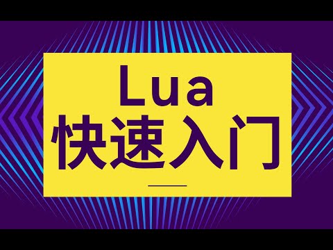 【无废话30分钟】Lua快速入门教程