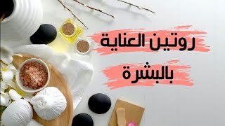 خطوات روتين العناية بالبشرة اليومي و الأسبوعي و طريقة تنظيف البشرة العميق