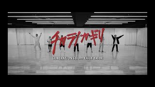 GENERATIONS from EXILE TRIBE / チカラノカギリ (Performance Video)